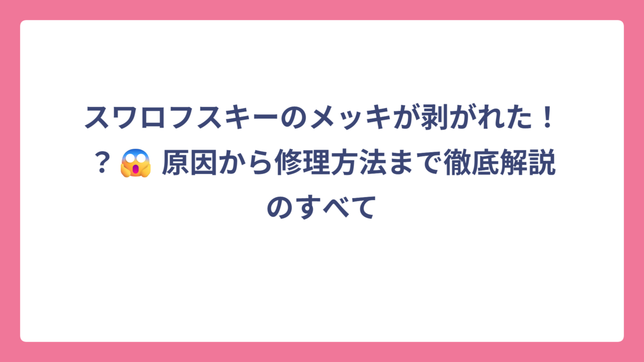 スワロフスキーのメッキが剥がれた！？😱 原因から修理方法まで徹底解説のすべて