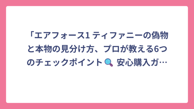 「エアフォース1 ティファニーの偽物と本物の見分け方、プロが教える6つのチェックポイント🔍 安心購入ガイド」