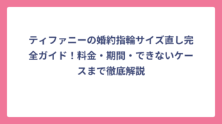 ティファニーの婚約指輪サイズ直し完全ガイド！料金・期間・できないケースまで徹底解説