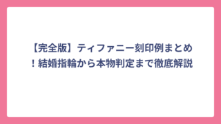 【完全版】ティファニー刻印例まとめ！結婚指輪から本物判定まで徹底解説