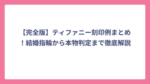 【完全版】ティファニー刻印例まとめ！結婚指輪から本物判定まで徹底解説