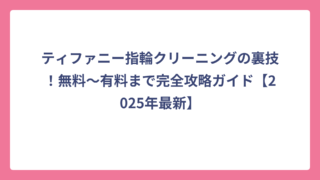 ティファニー指輪クリーニングの裏技！無料〜有料まで完全攻略ガイド【2025年最新】