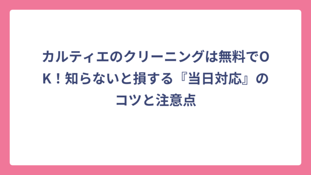 カルティエのクリーニングは無料でOK！知らないと損する『当日対応』のコツと注意点