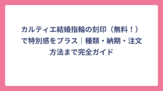 カルティエ結婚指輪の刻印（無料！）で特別感をプラス｜種類・納期・注文方法まで完全ガイド