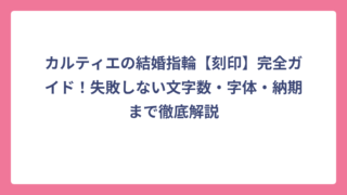 カルティエの結婚指輪【刻印】完全ガイド！失敗しない文字数・字体・納期まで徹底解説