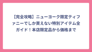 【完全攻略】ニューヨーク限定ティファニーでしか買えない特別アイテム全ガイド！本店限定品から価格まで