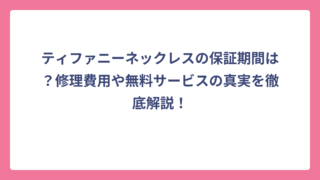 ティファニーネックレスの保証期間は？修理費用や無料サービスの真実を徹底解説！