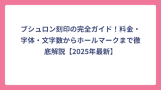 ブシュロン刻印の完全ガイド！料金・字体・文字数からホールマークまで徹底解説【2025年最新】