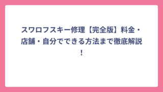 スワロフスキー修理【完全版】料金・店舗・自分でできる方法まで徹底解説！