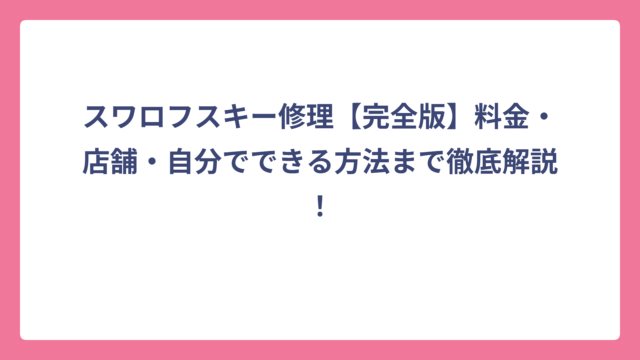 スワロフスキー修理【完全版】料金・店舗・自分でできる方法まで徹底解説！