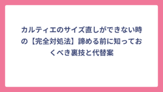 カルティエのサイズ直しができない時の【完全対処法】諦める前に知っておくべき裏技と代替案