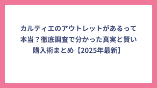 カルティエのアウトレットがあるって本当？徹底調査で分かった真実と賢い購入術まとめ【2025年最新】