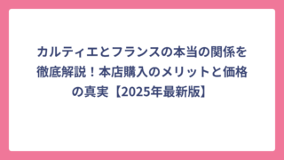 カルティエとフランスの本当の関係を徹底解説！本店購入のメリットと価格の真実【2025年最新版】