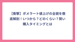 【衝撃】ポメラート値上げの全貌を徹底解剖！いつから？どのくらい？賢い購入タイミングとは