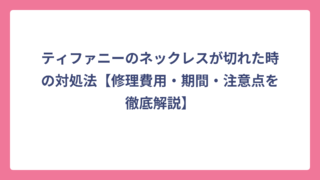ティファニーのネックレスが切れた時の対処法【修理費用・期間・注意点を徹底解説】
