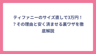 ティファニーのサイズ直しで3万円！？その理由と安く済ませる裏ワザを徹底解説