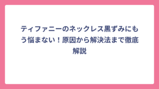 ティファニーのネックレス黒ずみにもう悩まない！原因から解決法まで徹底解説