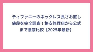 ティファニーのネックレス長さお直し値段を完全調査！格安修理店から公式まで徹底比較【2025年最新】