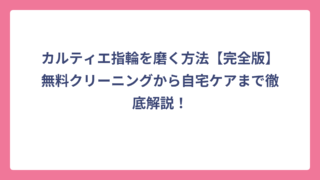 カルティエ指輪を磨く方法【完全版】無料クリーニングから自宅ケアまで徹底解説！