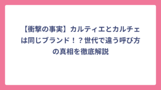 【衝撃の事実】カルティエとカルチェは同じブランド！？世代で違う呼び方の真相を徹底解説