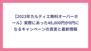 【2023年カルティエ無料オーバーホール】実際にあった48,000円が0円になるキャンペーンの真実と最新情報