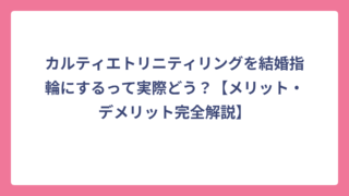 カルティエトリニティリングを結婚指輪にするって実際どう？【メリット・デメリット完全解説】