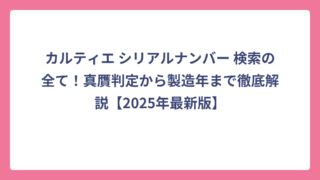 カルティエ シリアルナンバー 検索の全て！真贋判定から製造年まで徹底解説【2025年最新版】