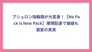 ブシュロン指輪箱が大変身！【No Pack is New Pack】環境配慮で価値も激変の真実