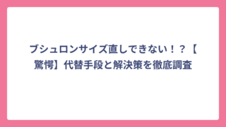 ブシュロンサイズ直しできない！？【驚愕】代替手段と解決策を徹底調査