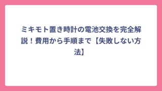 ミキモト置き時計の電池交換を完全解説！費用から手順まで【失敗しない方法】