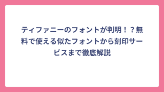 ティファニーのフォントが判明！？無料で使える似たフォントから刻印サービスまで徹底解説
