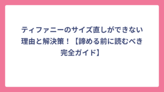 ティファニーのサイズ直しができない理由と解決策！【諦める前に読むべき完全ガイド】