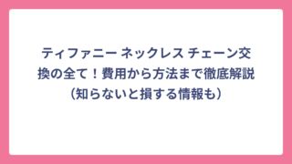 ティファニー ネックレス チェーン交換の全て！費用から方法まで徹底解説（知らないと損する情報も）