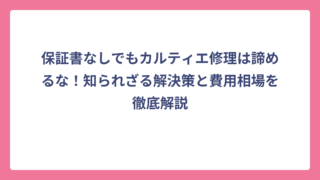 保証書なしでもカルティエ修理は諦めるな！知られざる解決策と費用相場を徹底解説