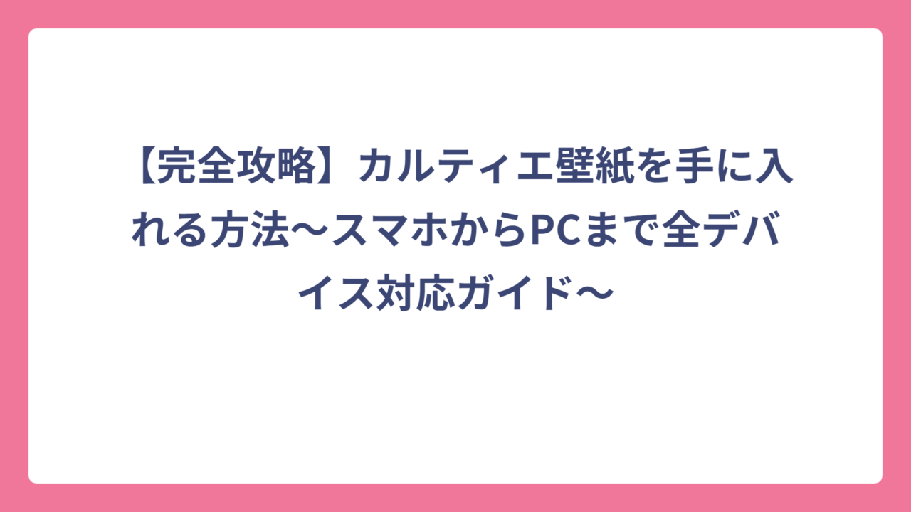 【完全攻略】カルティエ壁紙を手に入れる方法〜スマホからPCまで全デバイス対応ガイド〜