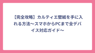 【完全攻略】カルティエ壁紙を手に入れる方法〜スマホからPCまで全デバイス対応ガイド〜