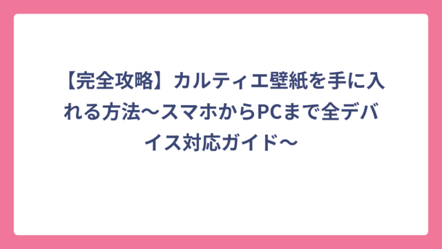 【完全攻略】カルティエ壁紙を手に入れる方法〜スマホからPCまで全デバイス対応ガイド〜