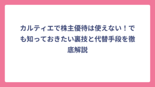 カルティエで株主優待は使えない！でも知っておきたい裏技と代替手段を徹底解説