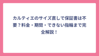 カルティエのサイズ直しで保証書は不要？料金・期間・できない指輪まで完全解説！