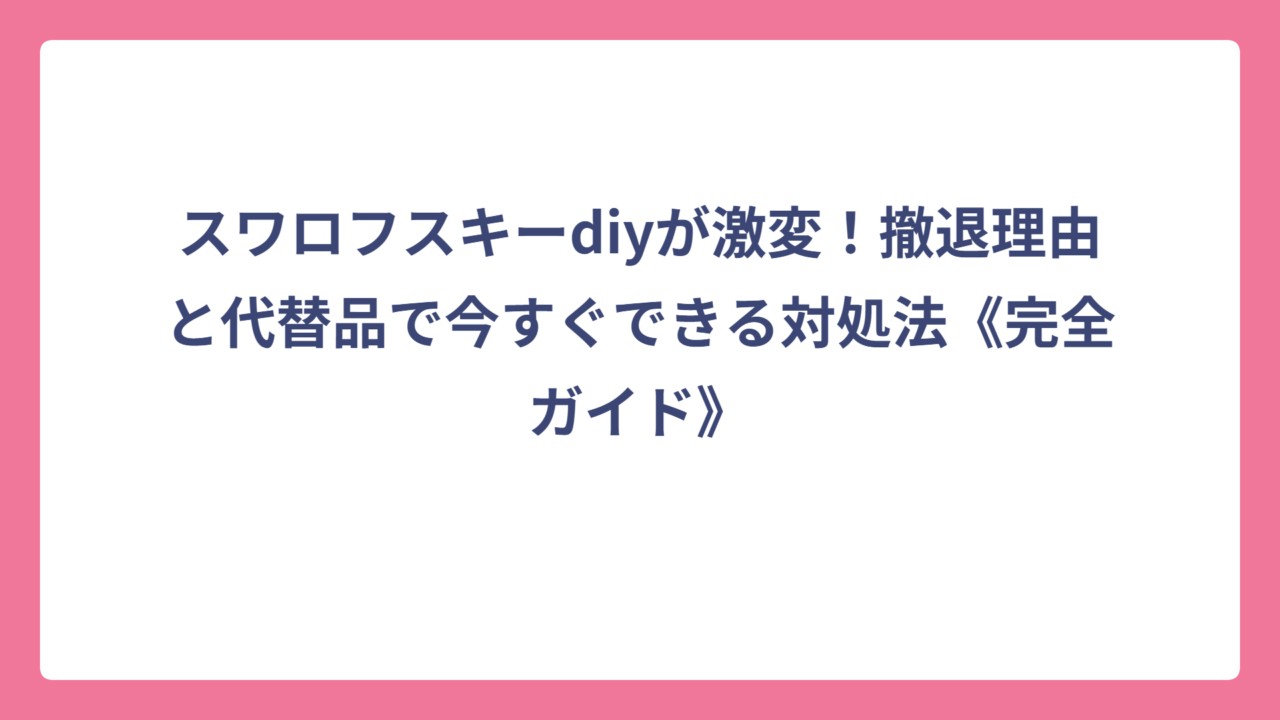 スワロフスキーdiyが激変！撤退理由と代替品で今すぐできる対処法《完全ガイド》