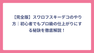 【完全版】スワロフスキーデコのやり方｜初心者でもプロ級の仕上がりにする秘訣を徹底解説！