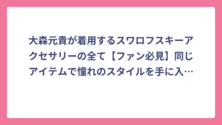 大森元貴が着用するスワロフスキーアクセサリーの全て【ファン必見】同じアイテムで憧れのスタイルを手に入れる方法🌟