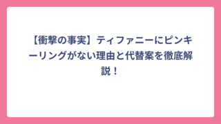 【衝撃の事実】ティファニーにピンキーリングがない理由と代替案を徹底解説！