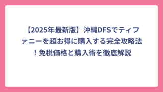 【2025年最新版】沖縄DFSでティファニーを超お得に購入する完全攻略法！免税価格と購入術を徹底解説