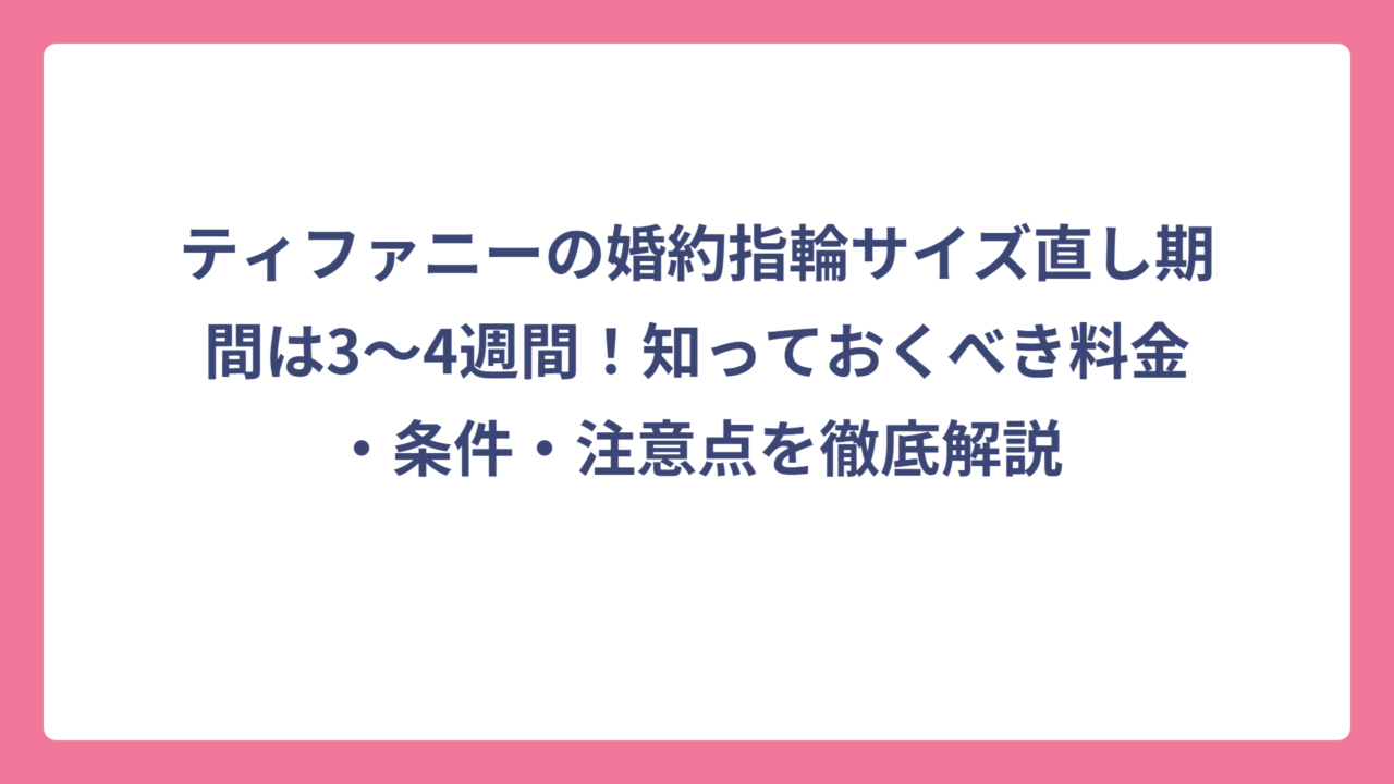 ティファニーの婚約指輪サイズ直し期間は3～4週間！知っておくべき料金・条件・注意点を徹底解説