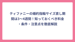 ティファニーの婚約指輪サイズ直し期間は3～4週間！知っておくべき料金・条件・注意点を徹底解説