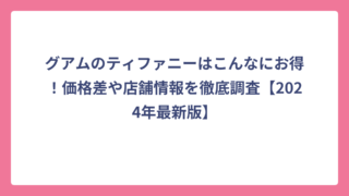 グアムのティファニーはこんなにお得！価格差や店舗情報を徹底調査【2024年最新版】
