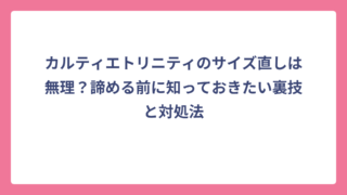カルティエトリニティのサイズ直しは無理？諦める前に知っておきたい裏技と対処法
