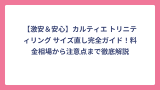 【激安＆安心】カルティエ トリニティリング サイズ直し完全ガイド！料金相場から注意点まで徹底解説