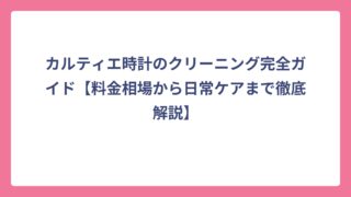 カルティエ時計のクリーニング完全ガイド【料金相場から日常ケアまで徹底解説】